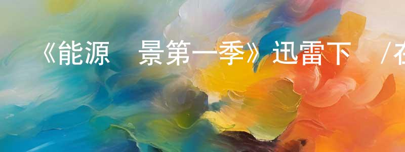 《能源錢景第一季》迅雷下載/在線觀看-犯罪歷史-美劇天堂 陳海城的blog